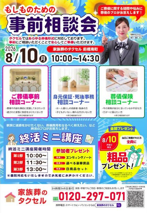 【家族葬のタクセル前橋南町】2026年8月9日(日)、10日(月)にイベント開催！
