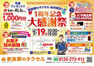 【家族葬のタクセル仙台国見ヶ丘】2026年7月19日(日)に1周年記念大感謝祭を開催！