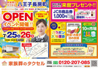 【家族葬のタクセル 八王子長房町】2026年7月25日（土）、26日（日）にオープンイベント第2弾開催！