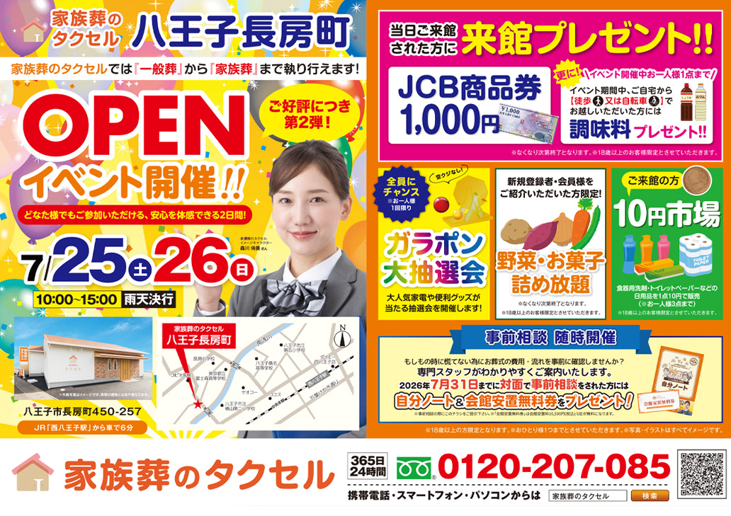 【家族葬のタクセル 八王子長房町】2026年7月25日(土)、26日(日)にオープンイベント第2弾開催!