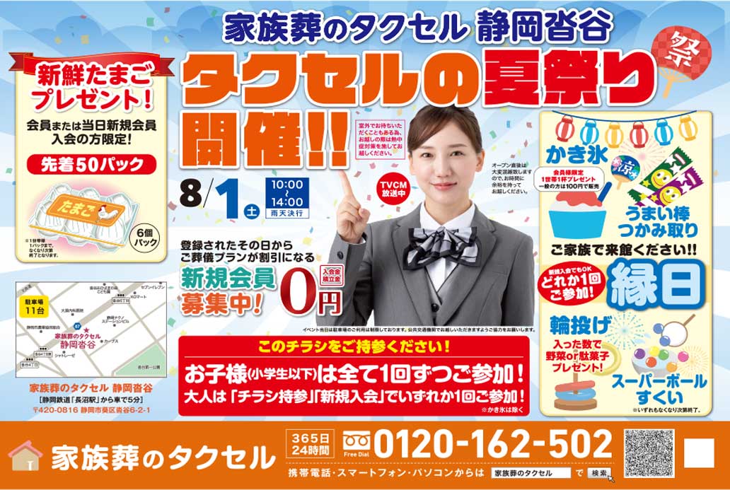 【家族葬のタクセル 静岡沓谷】2026年8月1日(土)「タクセルの夏祭り」開催!