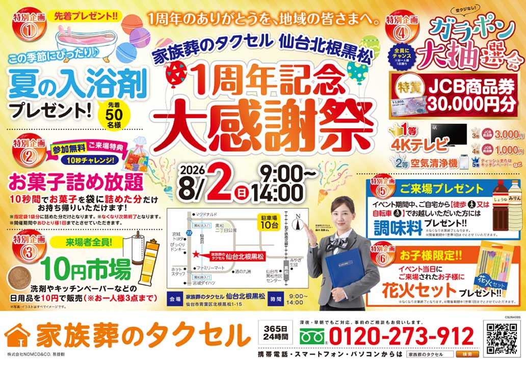 2026年8月2日(日)に1周年記念大感謝祭を開催!