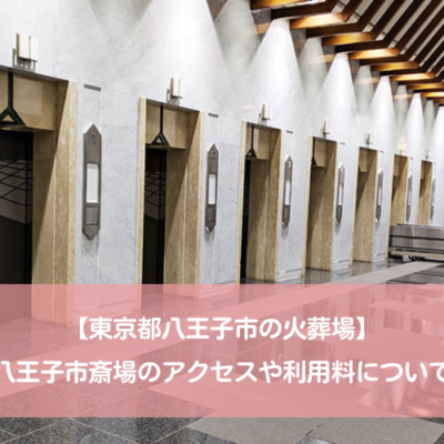 【東京都八王子市の火葬場】八王子市斎場のアクセスや利用料について