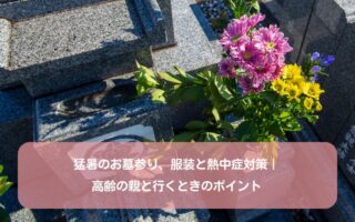 猛暑のお墓参り、服装と熱中症対策｜高齢の親と行くときのポイント