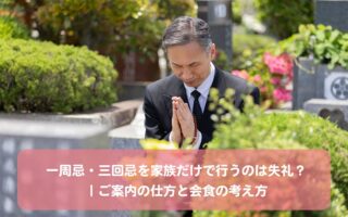 一周忌・三回忌を家族だけで行うのは失礼？｜ご案内の仕方と会食の考え方