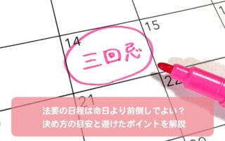 法要の日程は命日より前倒しでよい？決め方の目安と避けたポイントを解説