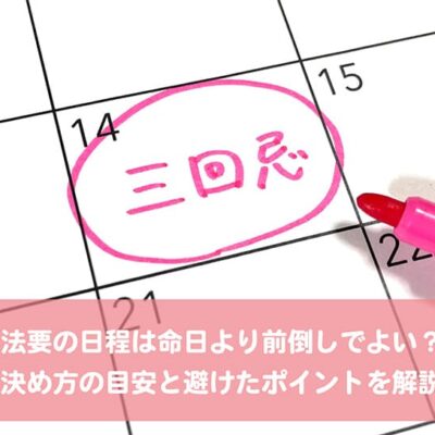 法要の日程は命日より前倒しでよい？決め方の目安と避けたポイントを解説