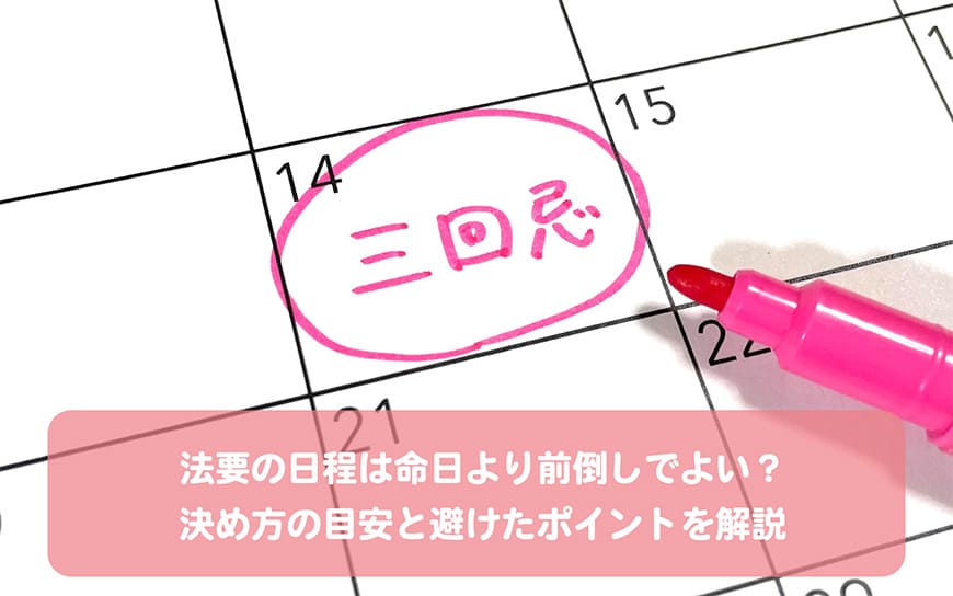法要の日程は命日より前倒しでよい?決め方の目安と避けたポイントを解説