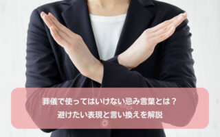 葬儀で使ってはいけない忌み言葉とは？避けたい表現と言い換えを解説