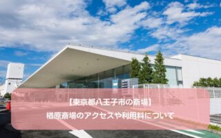 【東京都八王子市の斎場】楢原斎場のアクセスや利用料について