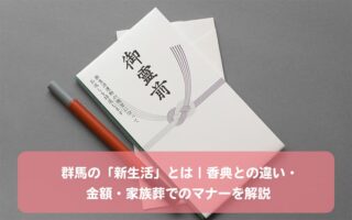 群馬の「新生活」とは｜香典との違い・金額・家族葬でのマナーを解説