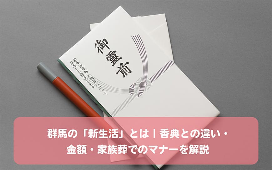 群馬の「新生活」とは|香典との違い・金額・家族葬でのマナーを解説