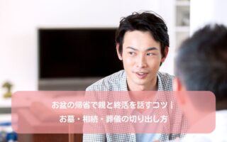 お盆の帰省で親と終活を話すコツ｜お墓・相続・葬儀の切り出し方