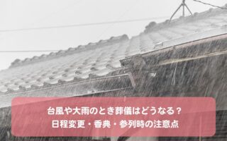 台風や大雨のとき葬儀はどうなる？日程変更・香典・参列時の注意点