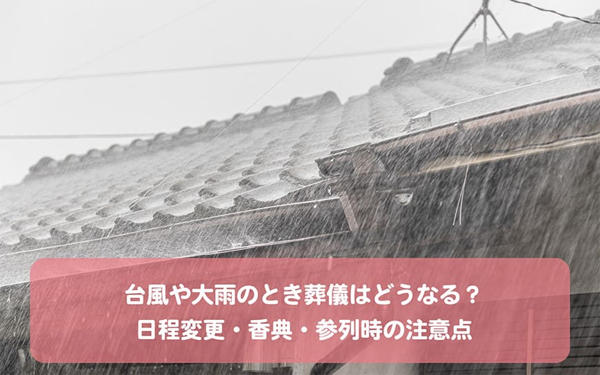 台風や大雨のとき葬儀はどうなる?日程変更・香典・参列時の注意点