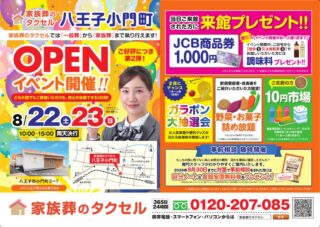 【家族葬のタクセル八王子小門町】2026年8月22日（土）、23日（日）にオープンイベント第2弾開催！