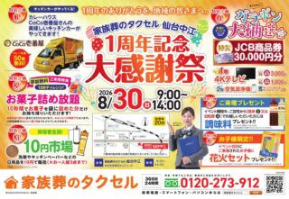 【家族葬のタクセル仙台中江】2026年8月30日(日)に1周年記念大感謝祭を開催！