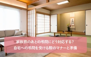 家族葬のあとの弔問にどう対応する？自宅への弔問を受ける際のマナーと準備