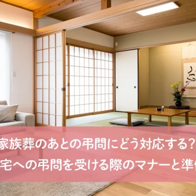 家族葬のあとの弔問にどう対応する？自宅への弔問を受ける際のマナーと準備