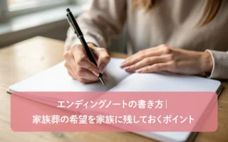 エンディングノートの書き方｜家族葬の希望を家族に残しておくポイント