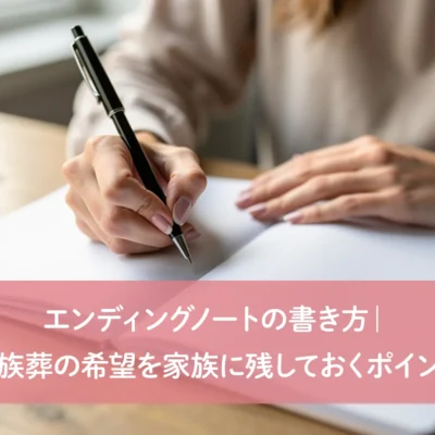 エンディングノートの書き方｜家族葬の希望を家族に残しておくポイント