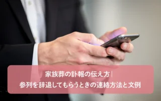家族葬の訃報の伝え方｜参列を辞退してもらうときの連絡方法と文例