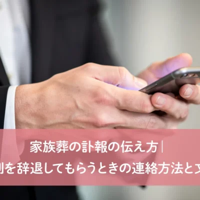 家族葬の訃報の伝え方｜参列を辞退してもらうときの連絡方法と文例