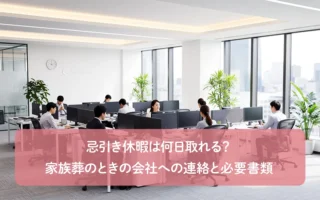 忌引き休暇は何日取れる？家族葬のときの会社への連絡と必要書類