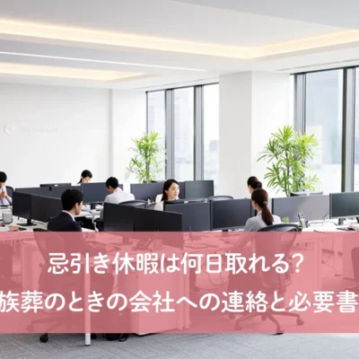 忌引き休暇は何日取れる？家族葬のときの会社への連絡と必要書類