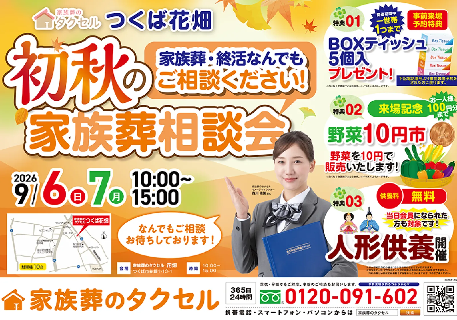 【家族葬のタクセルつくば花畑】2026年9月6日(日)、7日(月)に初秋の家族葬相談会を開催