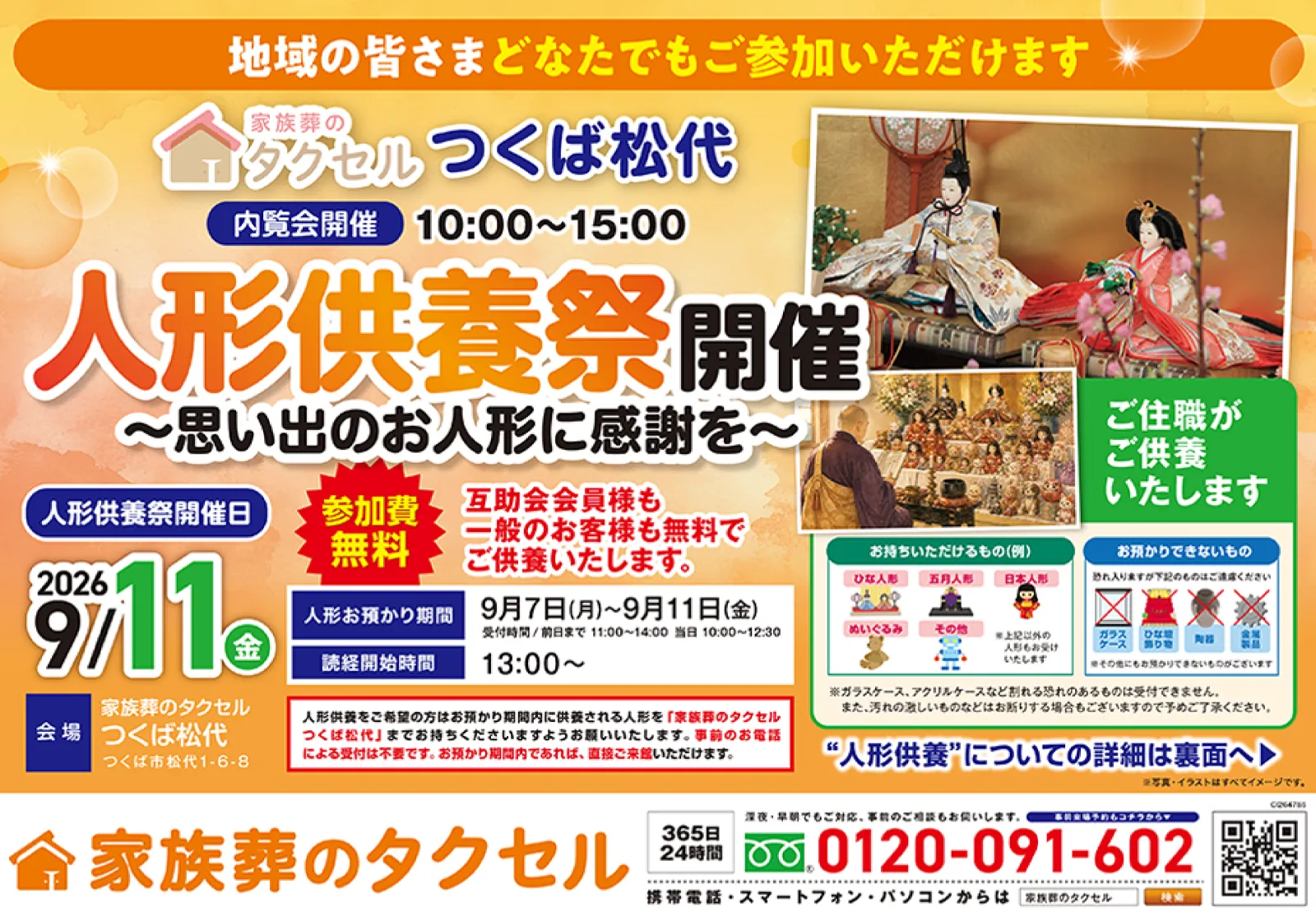 【家族葬のタクセルつくば松代】2026年9月11日(金)に人形供養祭を開催