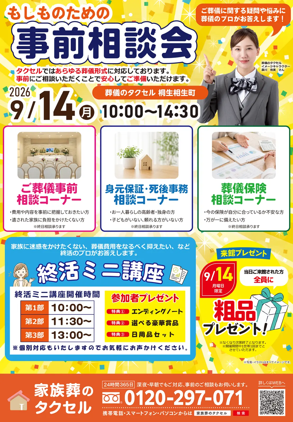 【葬儀のタクセル桐生相生町】2026年9月14日(月)に事前相談会開催!