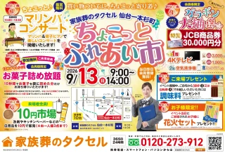 家族葬のタクセル仙台一本杉町 2026年9月13日(日) ちょこっとふれあい市のチラシ