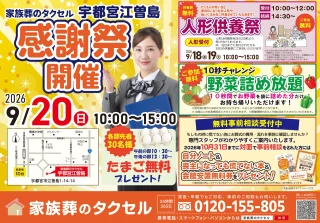 【家族葬のタクセル宇都宮江曽島】2026年9月20日(日)に感謝祭開催