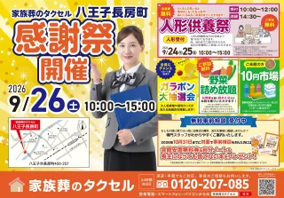【家族葬のタクセル八王子長房町】2026年9月26日(土)に感謝祭開催
