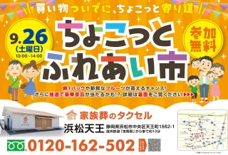 【家族葬のタクセル浜松天王】2026年9月26日(土)にちょこっとふれあい市を開催！