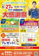 【家族葬のタクセル前橋箱田町】2026年9月27日(日)、28日(月)に大感謝祭開催！