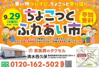 【家族葬のタクセル清水西久保】2026年9月29日(火)にちょこっとふれあい市を開催！