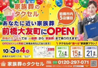 【葬儀のタクセル前橋大友町】2026年10月3日(土)、4日(日)にオープンイベント開催！