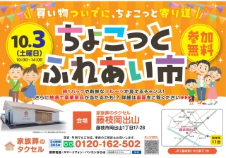 【家族葬のタクセル藤枝岡出山】2026年10月3日(土)にちょこっとふれあい市を開催！
