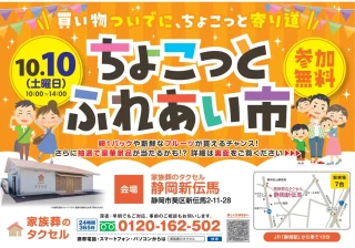 【家族葬のタクセル静岡新伝馬】2026年10月10日(土)にちょこっとふれあい市を開催！
