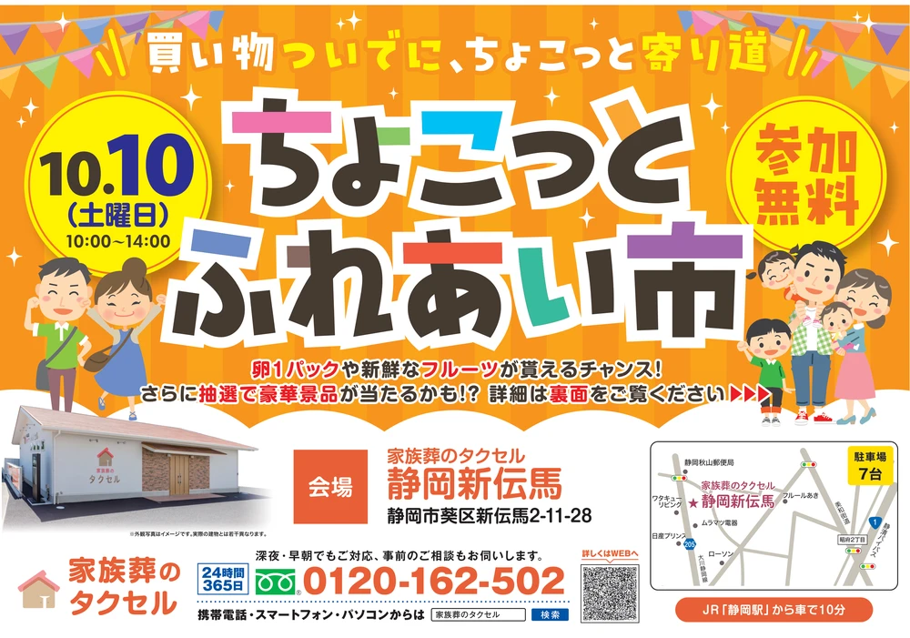 【家族葬のタクセル静岡新伝馬】2026年10月10日(土)にちょこっとふれあい市を開催!