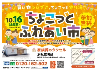 【家族葬のタクセル浜松佐鳴台】2026年10月16日(金)にちょこっとふれあい市を開催！