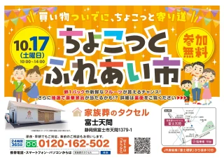 【家族葬のタクセル富士天間】2026年10月17日(土)にちょこっとふれあい市を開催！