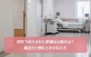 病院で紹介された葬儀社は断れる?搬送だけ頼むときの伝え方