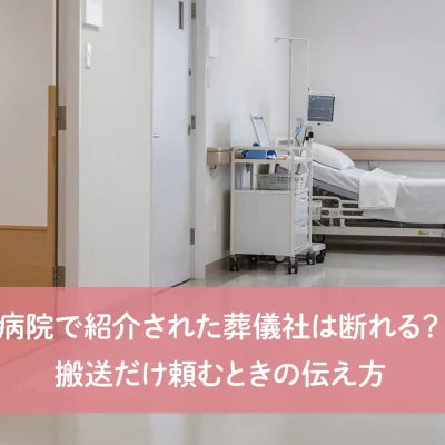 病院で紹介された葬儀社は断れる？搬送だけ頼むときの伝え方