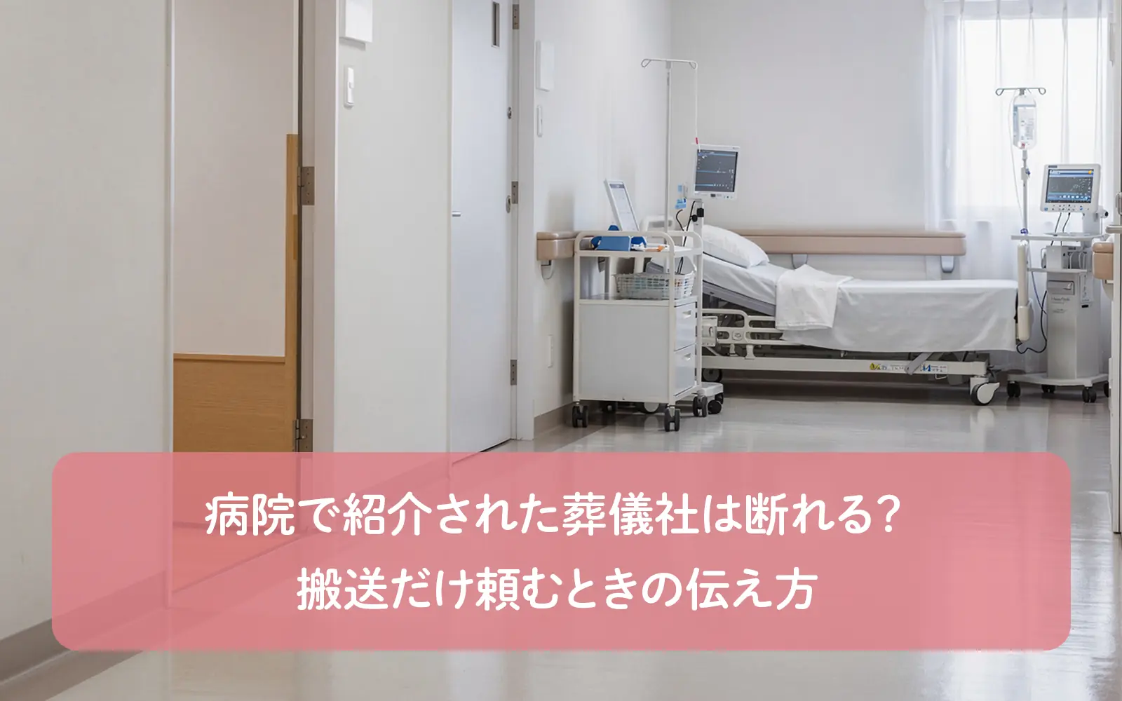 病院で紹介された葬儀社は断れる？搬送だけ頼むときの伝え方