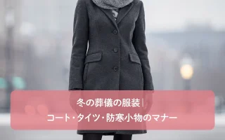 冬の葬儀の服装|コート・タイツ・防寒小物のマナー
