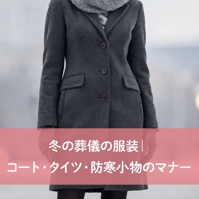 冬の葬儀の服装｜コート・タイツ・防寒小物のマナー