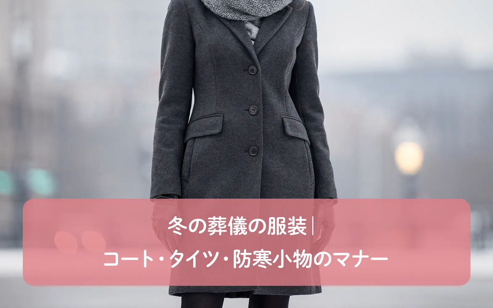 冬の葬儀の服装|コート・タイツ・防寒小物のマナー
